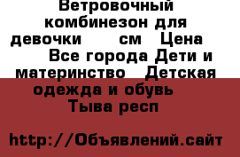  Ветровочный комбинезон для девочки 92-98см › Цена ­ 500 - Все города Дети и материнство » Детская одежда и обувь   . Тыва респ.